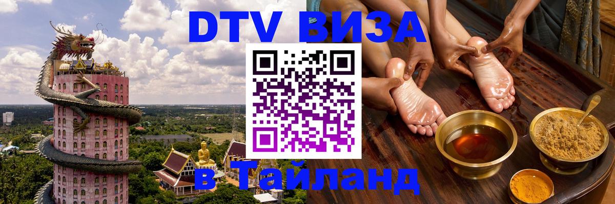 DTV Visa Тайланд купить Красноярск 